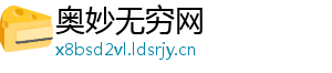 奥妙无穷网